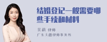 结婚登记一般需要哪些手续和材料