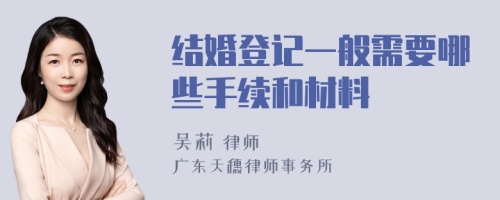 结婚登记一般需要哪些手续和材料