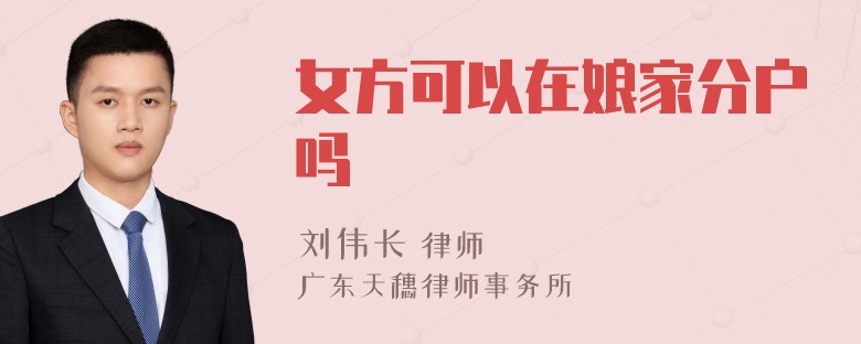 女方可以在娘家分户吗