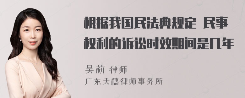 根据我国民法典规定 民事权利的诉讼时效期间是几年