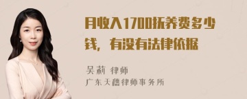 月收入1700抚养费多少钱，有没有法律依据