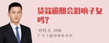 贷款逾期会影响子女吗？