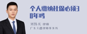 个人缴纳社保必须30年吗