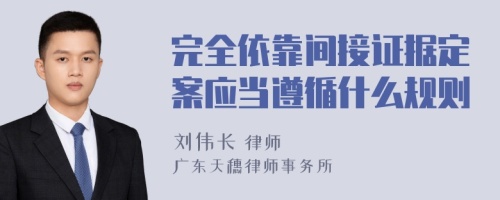 完全依靠间接证据定案应当遵循什么规则