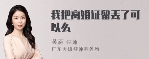 我把离婚证留丢了可以么