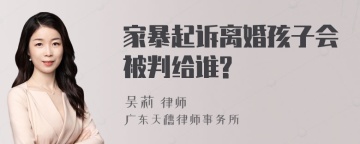 家暴起诉离婚孩子会被判给谁?