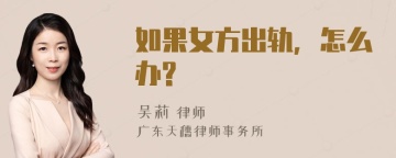 如果女方出轨，怎么办?