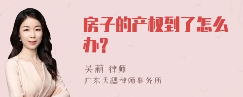 房子的产权到了怎么办?