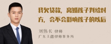 我欠贷款，离婚孩子判给对方，会不会影响孩子的以后