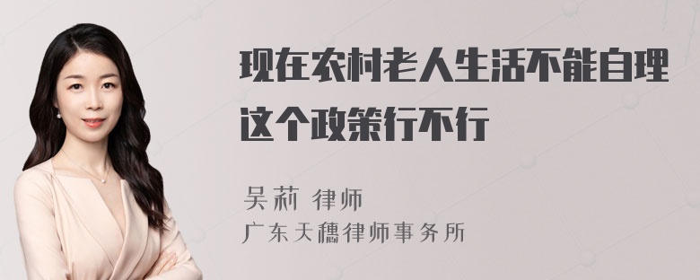 现在农村老人生活不能自理这个政策行不行