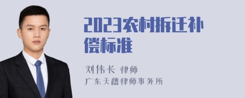 2023农村拆迁补偿标准