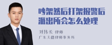 吵架然后打架报警后派出所会怎么处理