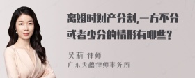 离婚时财产分割,一方不分或者少分的情形有哪些?