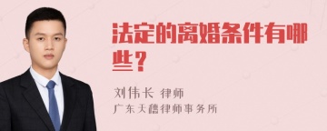 法定的离婚条件有哪些？