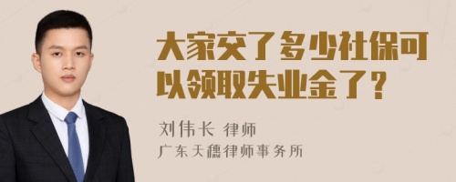 大家交了多少社保可以领取失业金了？