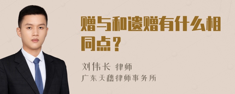 赠与和遗赠有什么相同点？