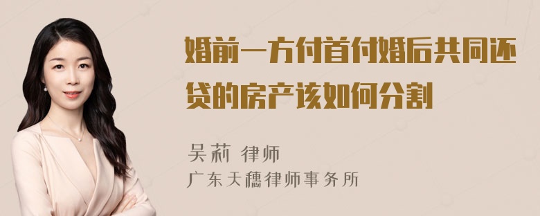 婚前一方付首付婚后共同还贷的房产该如何分割