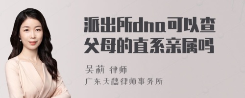 派出所dna可以查父母的直系亲属吗