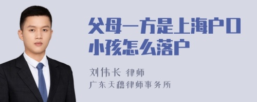 父母一方是上海户口小孩怎么落户