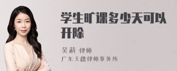 学生旷课多少天可以开除