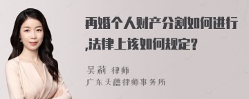 再婚个人财产分割如何进行,法律上该如何规定?