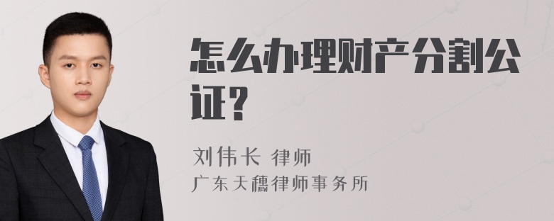 怎么办理财产分割公证？