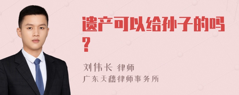 遗产可以给孙子的吗?