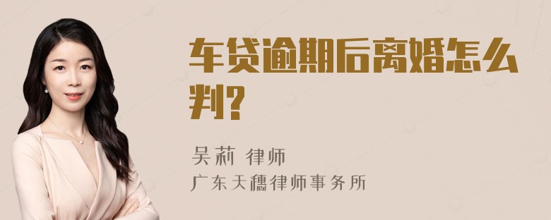 车贷逾期后离婚怎么判?