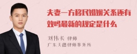 夫妻一方移民婚姻关系还有效吗最新的规定是什么