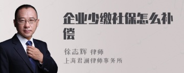 企业少缴社保怎么补偿