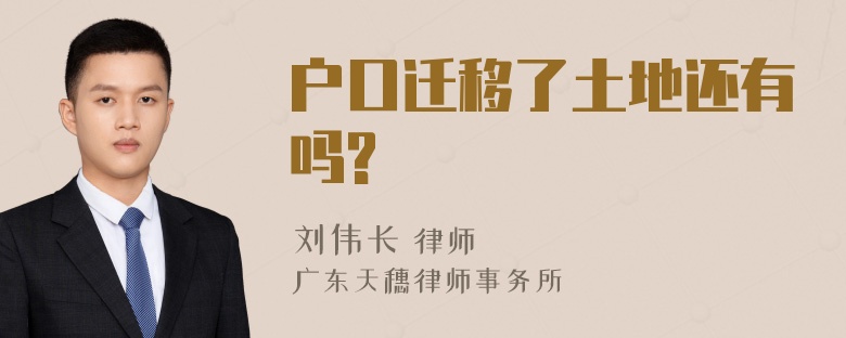 户口迁移了土地还有吗?