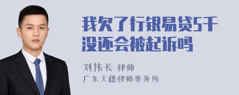 我欠了行银易贷5千没还会被起诉吗