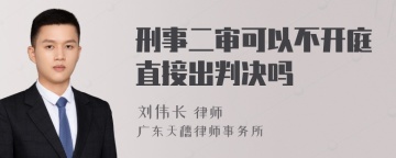 刑事二审可以不开庭直接出判决吗