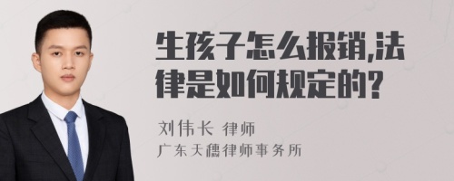 生孩子怎么报销,法律是如何规定的?