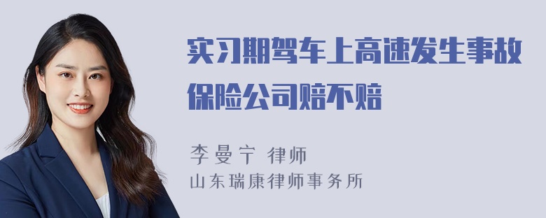 实习期驾车上高速发生事故保险公司赔不赔