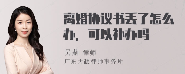 离婚协议书丢了怎么办，可以补办吗