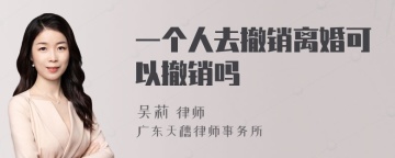 一个人去撤销离婚可以撤销吗