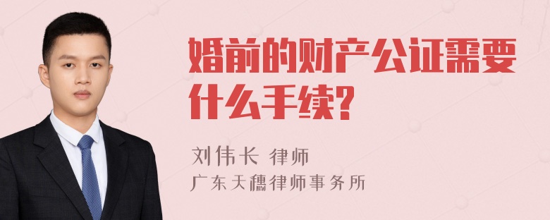 婚前的财产公证需要什么手续?