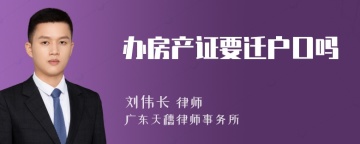 办房产证要迁户口吗