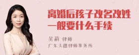 离婚后孩子改名改姓一般要什么手续