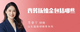 丧葬抚恤金包括哪些