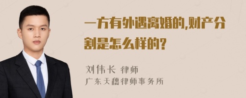 一方有外遇离婚的,财产分割是怎么样的?