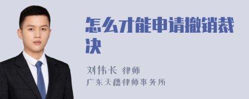 怎么才能申请撤销裁决