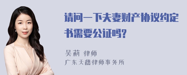 请问一下夫妻财产协议约定书需要公证吗?