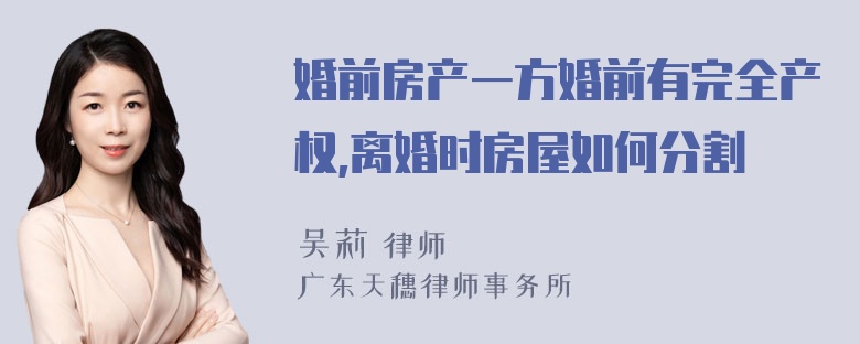 婚前房产一方婚前有完全产权,离婚时房屋如何分割