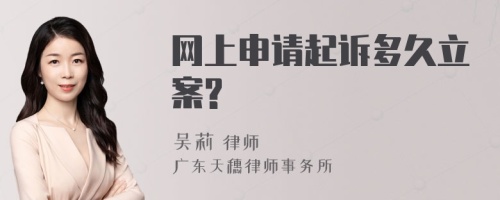 网上申请起诉多久立案?