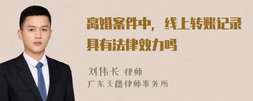 离婚案件中，线上转账记录具有法律效力吗