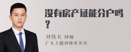 没有房产证能分户吗？