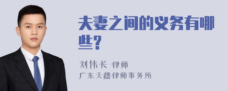 夫妻之间的义务有哪些?