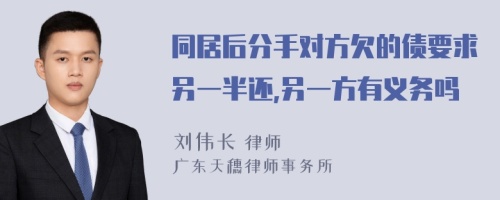 同居后分手对方欠的债要求另一半还,另一方有义务吗